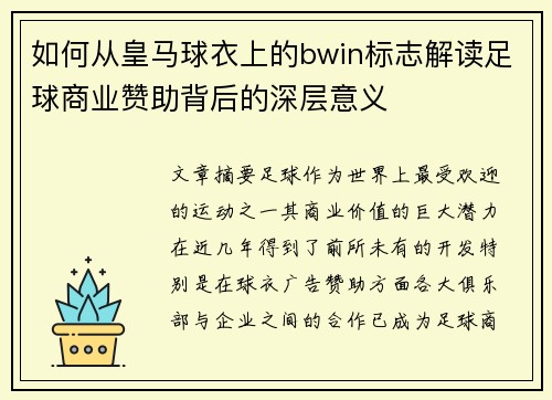 如何从皇马球衣上的bwin标志解读足球商业赞助背后的深层意义
