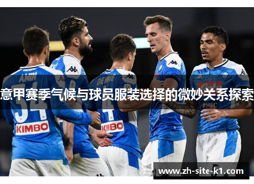意甲赛季气候与球员服装选择的微妙关系探索