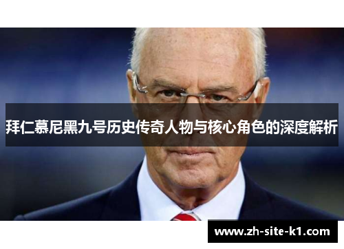 拜仁慕尼黑九号历史传奇人物与核心角色的深度解析