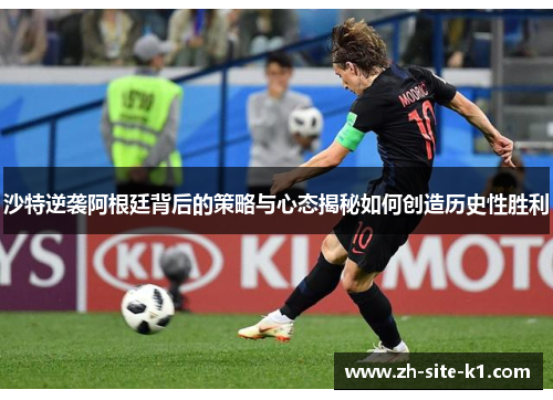 沙特逆袭阿根廷背后的策略与心态揭秘如何创造历史性胜利