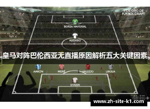 皇马对阵巴伦西亚无直播原因解析五大关键因素