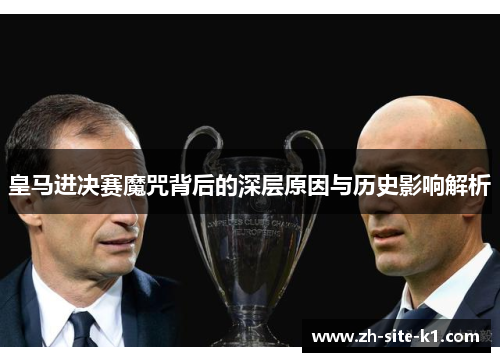 皇马进决赛魔咒背后的深层原因与历史影响解析