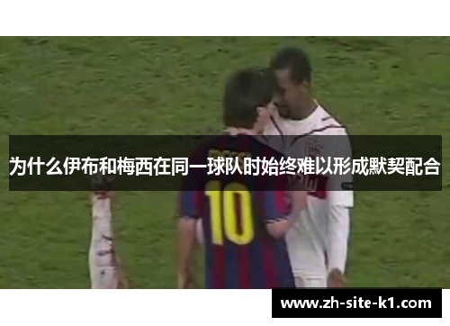 为什么伊布和梅西在同一球队时始终难以形成默契配合