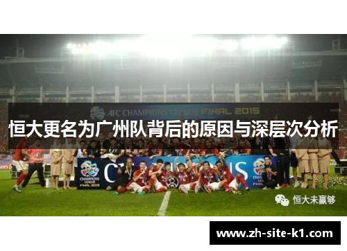 恒大更名为广州队背后的原因与深层次分析