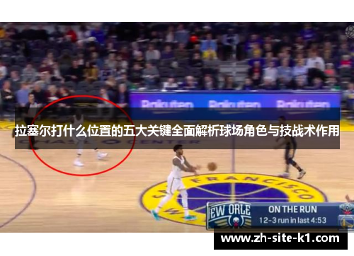 拉塞尔打什么位置的五大关键全面解析球场角色与技战术作用