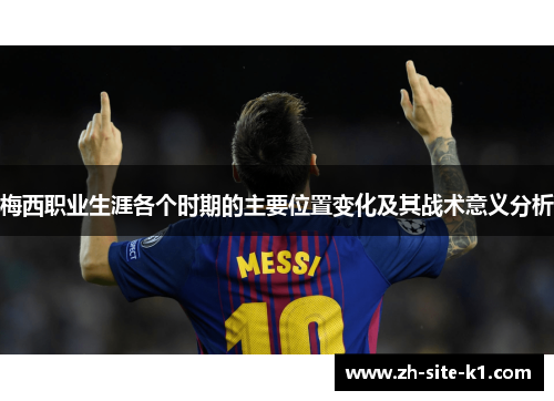 梅西职业生涯各个时期的主要位置变化及其战术意义分析