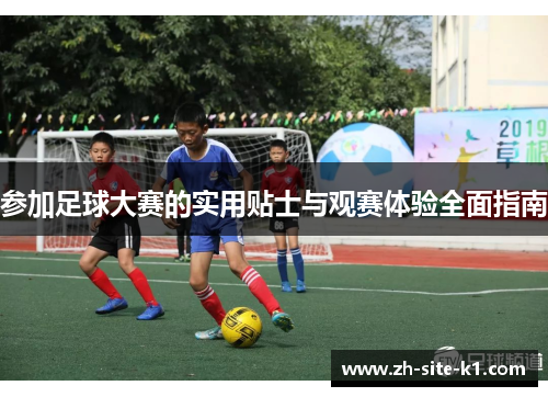 参加足球大赛的实用贴士与观赛体验全面指南