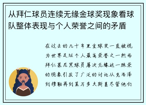 从拜仁球员连续无缘金球奖现象看球队整体表现与个人荣誉之间的矛盾