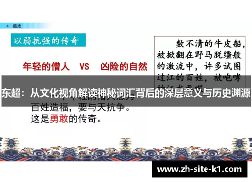 东超：从文化视角解读神秘词汇背后的深层意义与历史渊源
