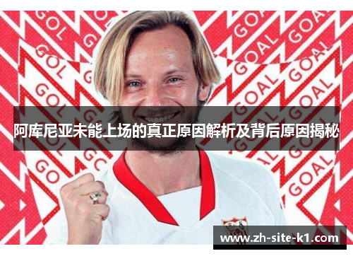 阿库尼亚未能上场的真正原因解析及背后原因揭秘