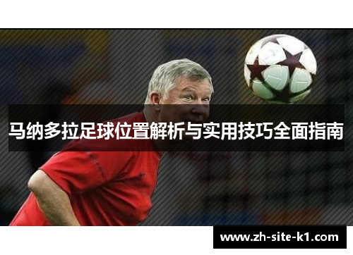 马纳多拉足球位置解析与实用技巧全面指南