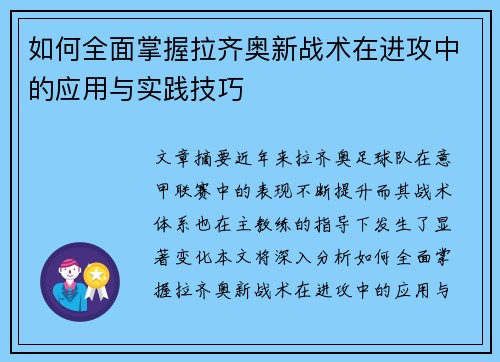 如何全面掌握拉齐奥新战术在进攻中的应用与实践技巧