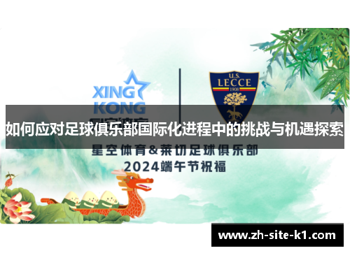 如何应对足球俱乐部国际化进程中的挑战与机遇探索