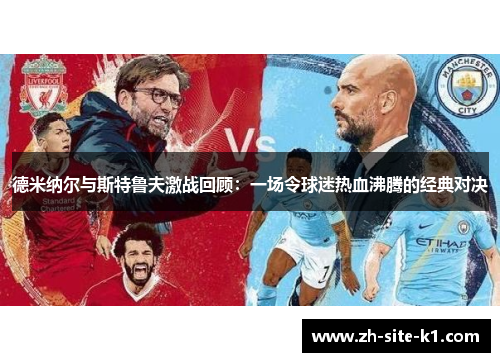 德米纳尔与斯特鲁夫激战回顾：一场令球迷热血沸腾的经典对决