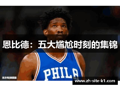 恩比德：五大尴尬时刻的集锦