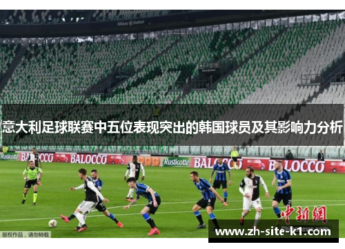 意大利足球联赛中五位表现突出的韩国球员及其影响力分析