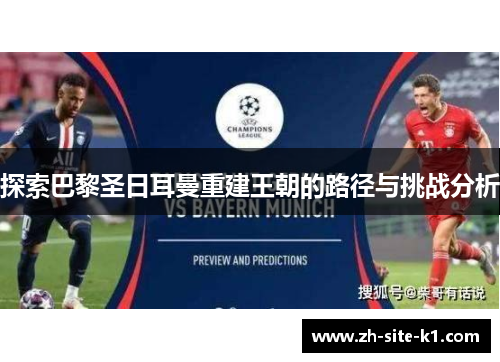 探索巴黎圣日耳曼重建王朝的路径与挑战分析