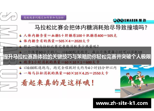 提升马拉松赛跑体验的关键技巧与策略助你轻松完赛并突破个人极限