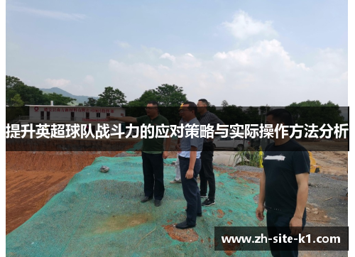提升英超球队战斗力的应对策略与实际操作方法分析
