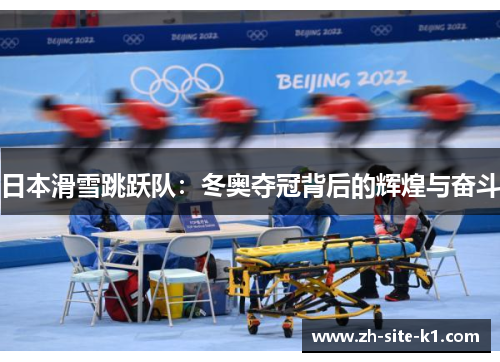 日本滑雪跳跃队：冬奥夺冠背后的辉煌与奋斗