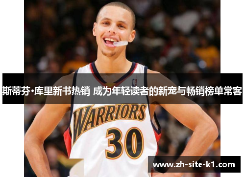 斯蒂芬·库里新书热销 成为年轻读者的新宠与畅销榜单常客