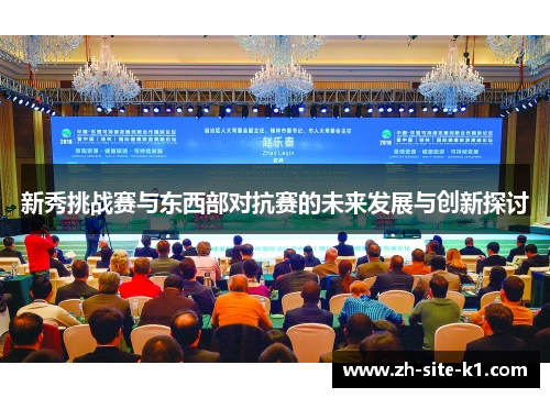 新秀挑战赛与东西部对抗赛的未来发展与创新探讨