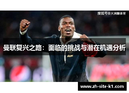 曼联复兴之路：面临的挑战与潜在机遇分析