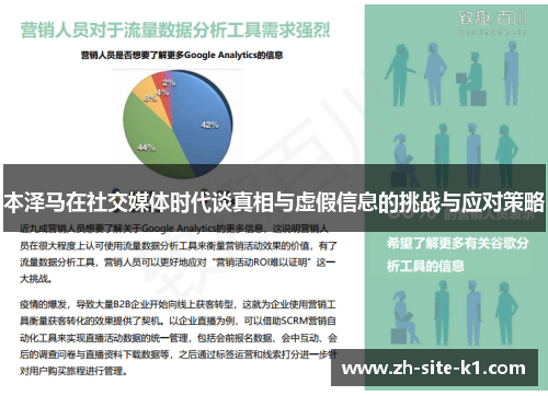 本泽马在社交媒体时代谈真相与虚假信息的挑战与应对策略