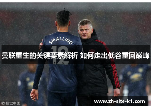 曼联重生的关键要素解析 如何走出低谷重回巅峰
