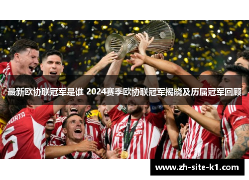 最新欧协联冠军是谁 2024赛季欧协联冠军揭晓及历届冠军回顾
