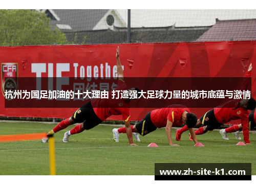 杭州为国足加油的十大理由 打造强大足球力量的城市底蕴与激情