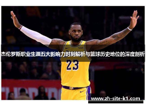 杰伦罗斯职业生涯五大影响力时刻解析与篮球历史地位的深度剖析