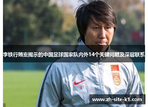 李铁行贿案揭示的中国足球国家队内外14个关键问题及深层联系