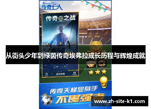 从街头少年到绿茵传奇埃弗拉成长历程与辉煌成就