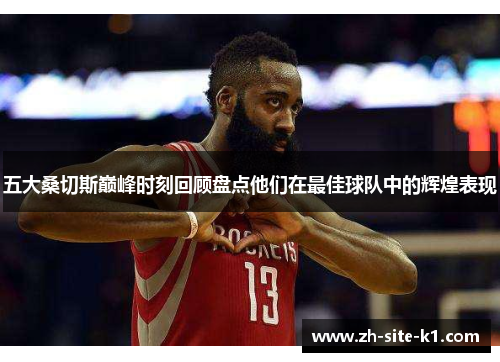 五大桑切斯巅峰时刻回顾盘点他们在最佳球队中的辉煌表现