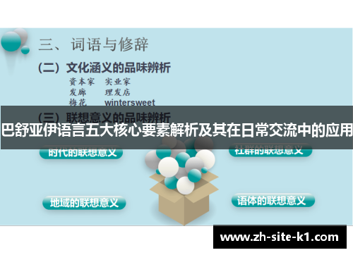 巴舒亚伊语言五大核心要素解析及其在日常交流中的应用