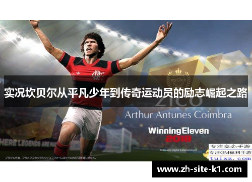 实况坎贝尔从平凡少年到传奇运动员的励志崛起之路