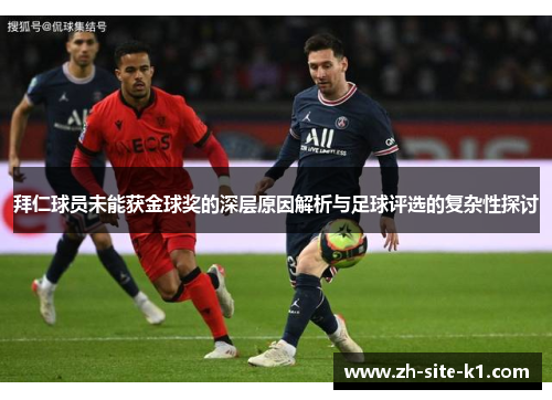 拜仁球员未能获金球奖的深层原因解析与足球评选的复杂性探讨