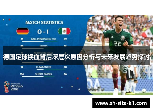 德国足球换血背后深层次原因分析与未来发展趋势探讨