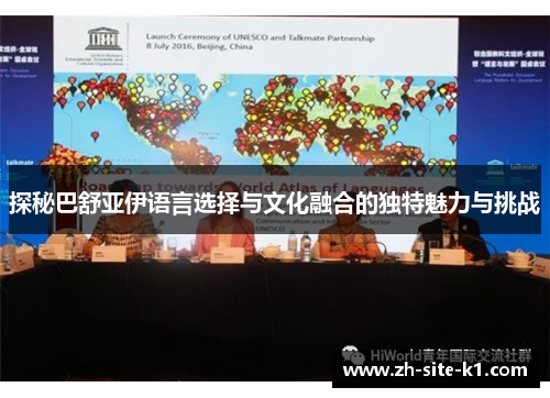 探秘巴舒亚伊语言选择与文化融合的独特魅力与挑战
