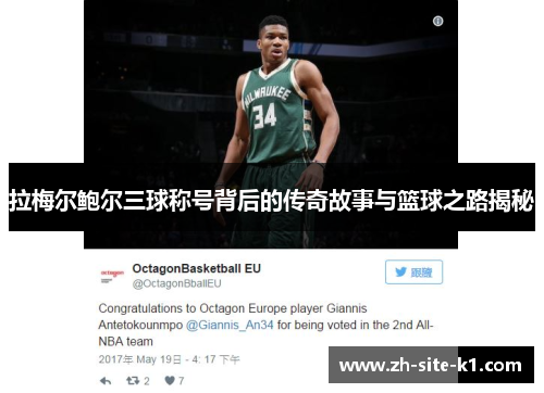 拉梅尔鲍尔三球称号背后的传奇故事与篮球之路揭秘