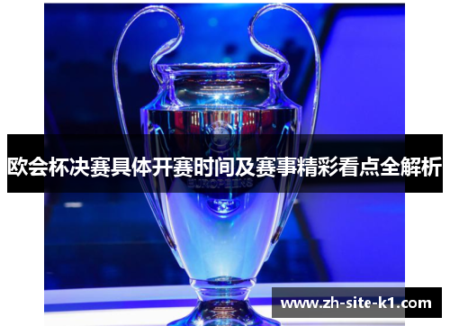 欧会杯决赛具体开赛时间及赛事精彩看点全解析