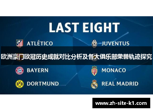 欧洲豪门欧冠历史成就对比分析及各大俱乐部荣誉轨迹探究
