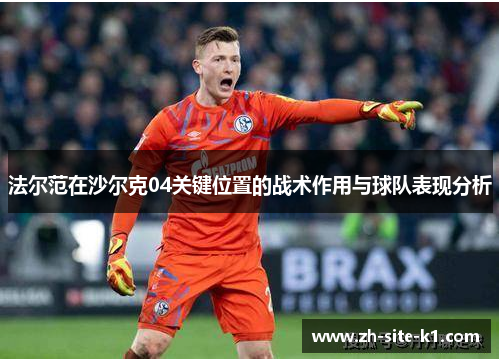法尔范在沙尔克04关键位置的战术作用与球队表现分析