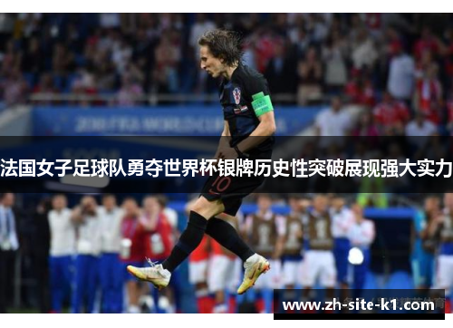 法国女子足球队勇夺世界杯银牌历史性突破展现强大实力 法国女子足球队勇夺世界杯银牌历史性突破展现强大实力