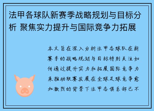 法甲各球队新赛季战略规划与目标分析 聚焦实力提升与国际竞争力拓展 法甲各球队新赛季战略规划与目标分析 聚焦实力提升与国际竞争力拓展