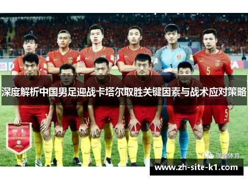 深度解析中国男足迎战卡塔尔取胜关键因素与战术应对策略