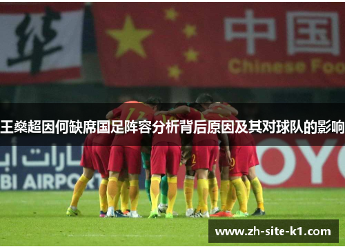 王燊超因何缺席国足阵容分析背后原因及其对球队的影响