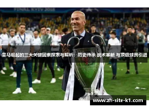 皇马崛起的三大关键因素探索与解析：历史传承 战术革新 与顶级球员引进