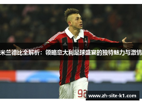 米兰德比全解析:领略意大利足球盛宴的独特魅力与激情 米兰德比全解析:领略意大利足球盛宴的独特魅力与激情